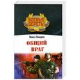 russische bücher: Захаров П. - Общий враг