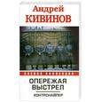 russische bücher: Кивинов А. - Опережая выстрел. Контрснайпер