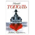 russische bücher: Тополь Э. - Любовь, пираты и ...