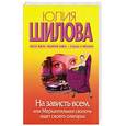 russische bücher: Шилова Ю.В. - На зависть всем, или Меркантильная сволочь ищет своего олигарха