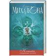 russische bücher: Михалкова Е.И. - Комната старинных ключей