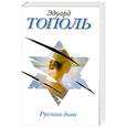 russische bücher: Тополь Э. - Русская дива