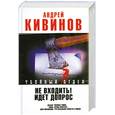 russische bücher: Кивинов А. - Не входить! Идет допрос. Дублер; Кома; Рассказы; Три маленькие повести о любви