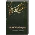 russische bücher: Вайнер А.А. - Евангелие от палача