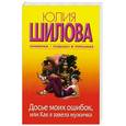 russische bücher: Шилова Ю.В. - Досье моих ошибок, или Как я завела себе мужичка