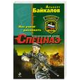 russische bücher: Байкалов А. - Нас учили рисковать