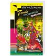 russische bücher: Донцова Д.А. - Гений страшной красоты