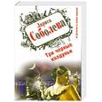 russische bücher: Соболева Л.П. - Три черные колдуньи