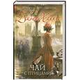 russische bücher: Харрис Д. - Чай с птицами