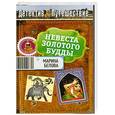 russische bücher: Белова М. - Невеста Золотого Будды