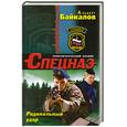 russische bücher: Байкалов А. - Радикальный удар