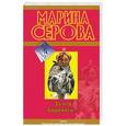russische bücher: Серова М.С. - За что боролись…