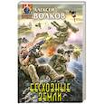 russische bücher: Волков А.А. - Бесхозные земли