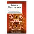 russische bücher: Полякова Т.В. - Уходи красиво