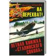 russische bücher: Урвачёв В.Г. - На перехват! Летная книжка «сталинского сокола»