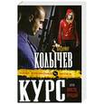 russische bücher: Колычев В.Г. - Курс, или Прости, прощай