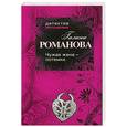 russische bücher: Романова Г.В. - Чужая жена – потемки