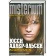 russische bücher: Адлер-Ольсен Ю. - Женщина в клетке
