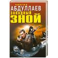 russische bücher: Абдуллаев Ч.А. - Западный зной