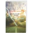 russische bücher: Робертс Н. - Адский огонь