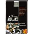 russische bücher: Абдуллаев Ч.А. - Рождение Люцифера
