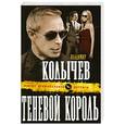 russische bücher: Колычев В.Г. - Теневой король
