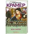 russische bücher: Крамер М. - Жена самурая