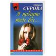 russische bücher: Серова М.С. - Я подарю тебе все...