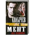 russische bücher: Колычев В.Г. - Мент без ценника