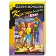russische bücher: Донцова Д.А. - Костюм Адама для Евы