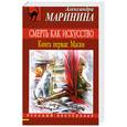 russische bücher: Маринина А. - Смерть как искусство. Книга первая: Маски