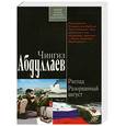 russische bücher: Абдуллаев Ч.А. - Распад. Разорванный август