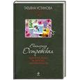 russische bücher: Островская E. - Мертвая жена и другие неприятности
