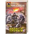 russische bücher: Ливадный А.Л. - Прорыв