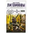 russische bücher: Литвинова А.В., Литвинов С.В. - Три последних дня