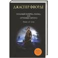 russische bücher: Ффорде Д. - Полный вперед назад, или Оттенки серого