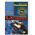 russische bücher: Тамоников А.А. - Война в городе