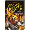 russische bücher: Лапшин С.Е. - Ярость Перуна. Пепел сожженных богов