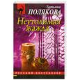 russische bücher: Полякова Т.В. - Неутолимая жажда