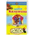 russische bücher: Калинина Д.А. - Поцелуй вверх тормашками