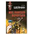 russische bücher: Шейнин А.Г. - Мне повезло вернуться