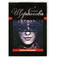 russische bücher: Щербакова Г. - Актриса и милиционер