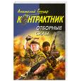 russische bücher: Гончар А. - Отборные силы