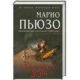 russische bücher: Пьюзо М. - Последний дон