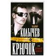 russische bücher: Колычев В.Г. - Крючок, или Шумный балаган