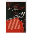 russische bücher: Жукова-Гладкова М. - Любовь с алмазным блеском. Все включено: скандал, секс, вино