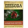 russische bücher: Глебова И.Н. - Загадочный перстень