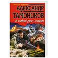 russische bücher: Тамоников А.А. - В главной роли - спецназ