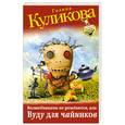 russische bücher: Куликова Г.М. - Волшебниками не рождаются, или Вуду для "чайников"