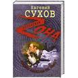 russische bücher: Сухов Е. - Вышку дважды не дадут